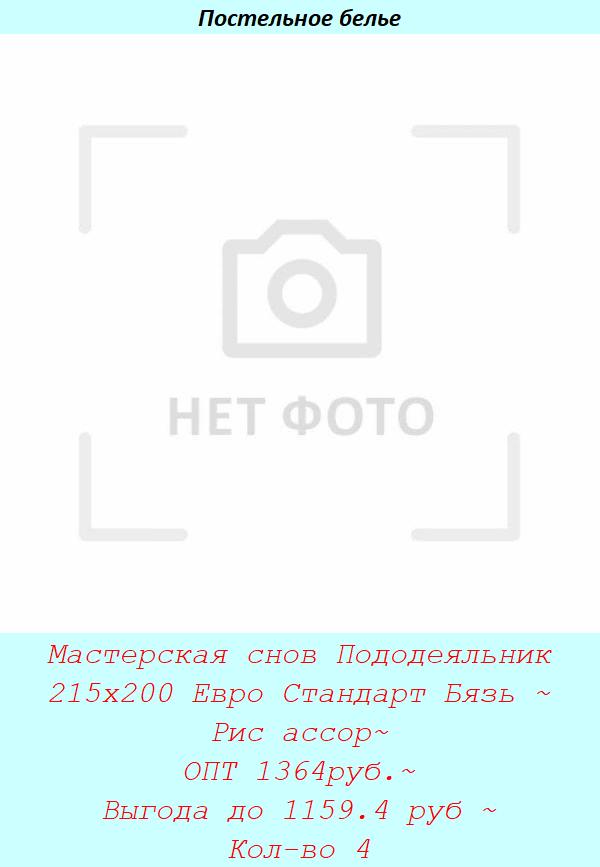 Мастерская снов Пододеяльник 215х200 Евро Стандарт Бязь ~ Рис ассор~ ОПТ 1364руб.~ Выгода до 1159.4 руб ~ Кол-во 4.jpg